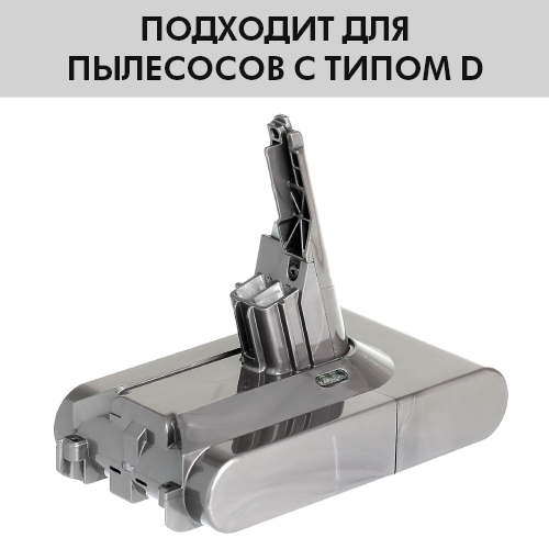 Аккумуляторная батарея для беспроводного пылесоса Dyson V8 (SV10). ТИП: D