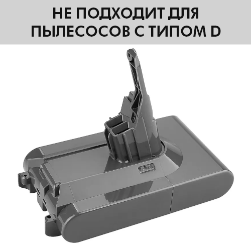 Аккумуляторная батарея для беспроводного пылесоса Dyson V8 (SV10)